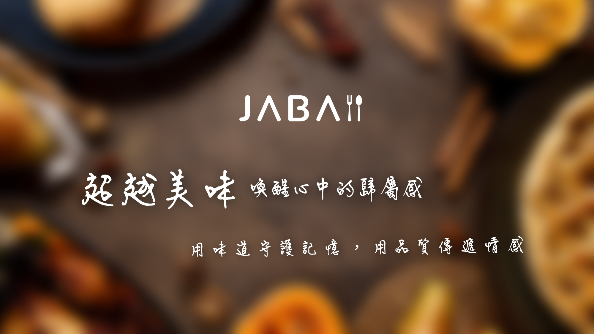 JABA品牌標誌與宣傳語，背景為模糊的食物圖片，展現溫馨的用餐氛圍。